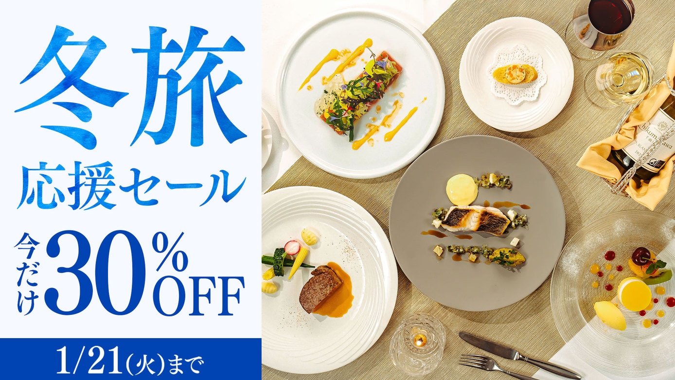 【冬旅応援セール】＜今だけ30％OFF＞上級客室も対象 スタンダードフレンチディナー／2食付