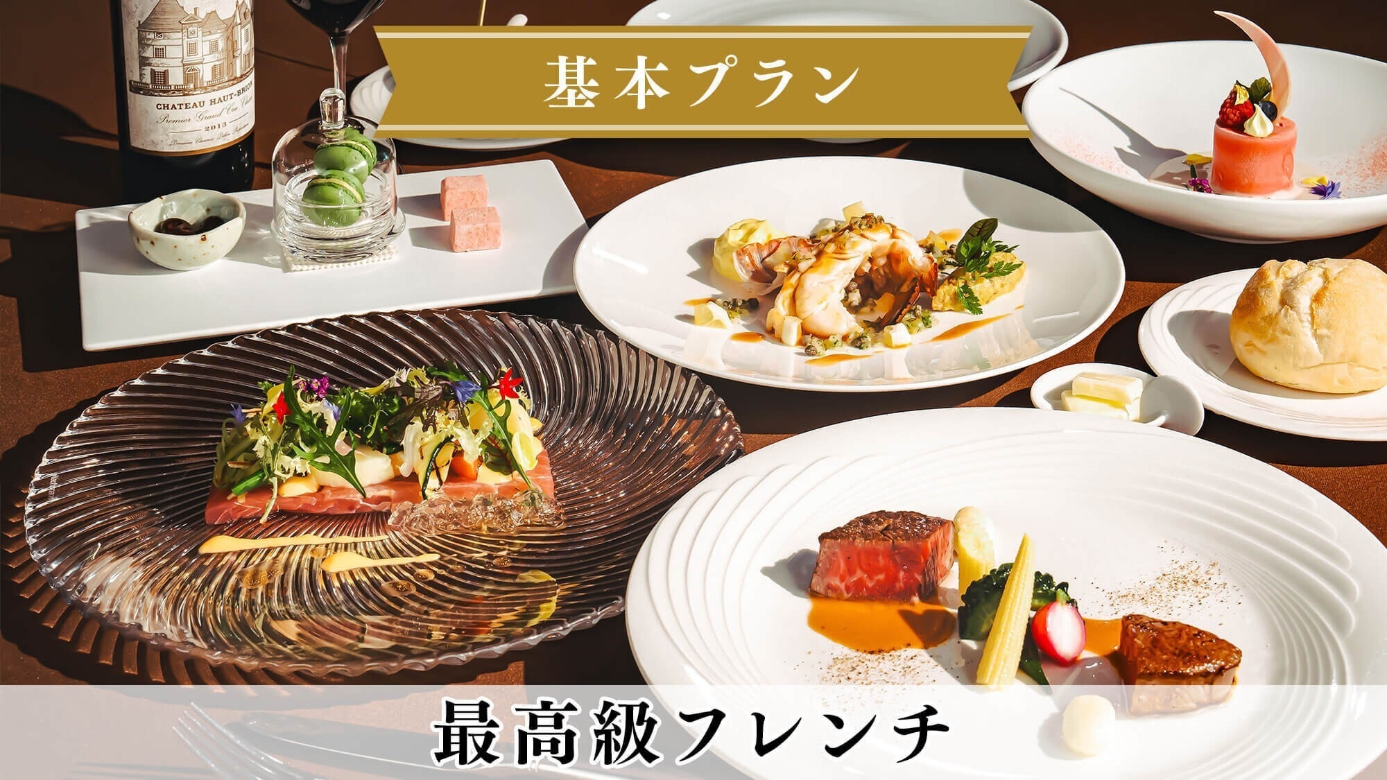 【基本プラン】＜高級フレンチ＞高級食材を堪能するプレミアムディナー／2食付