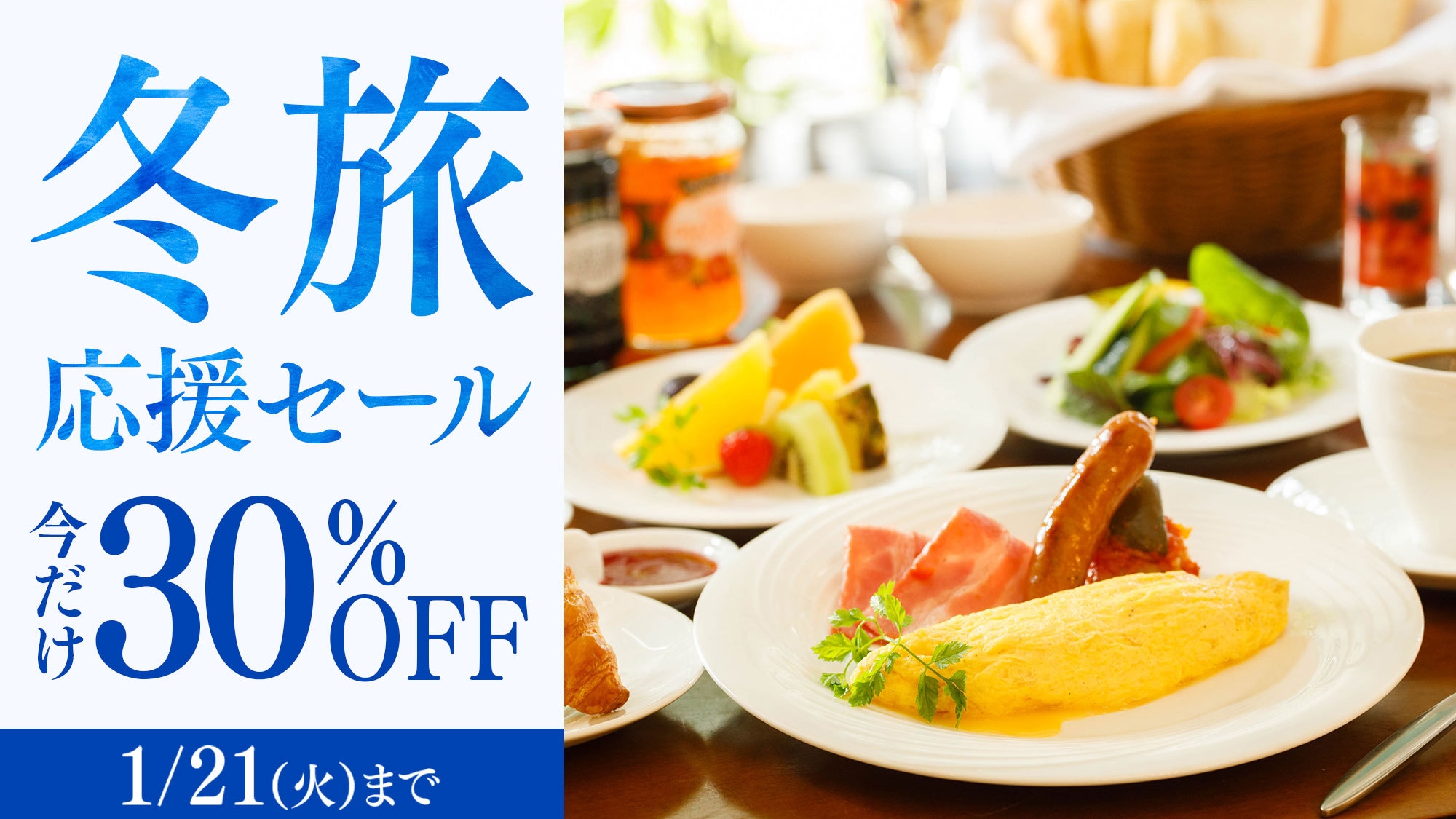 【冬旅応援セール】＜今だけ30％OFF＞上級客室も対象 信州野菜を満喫する朝食付プラン