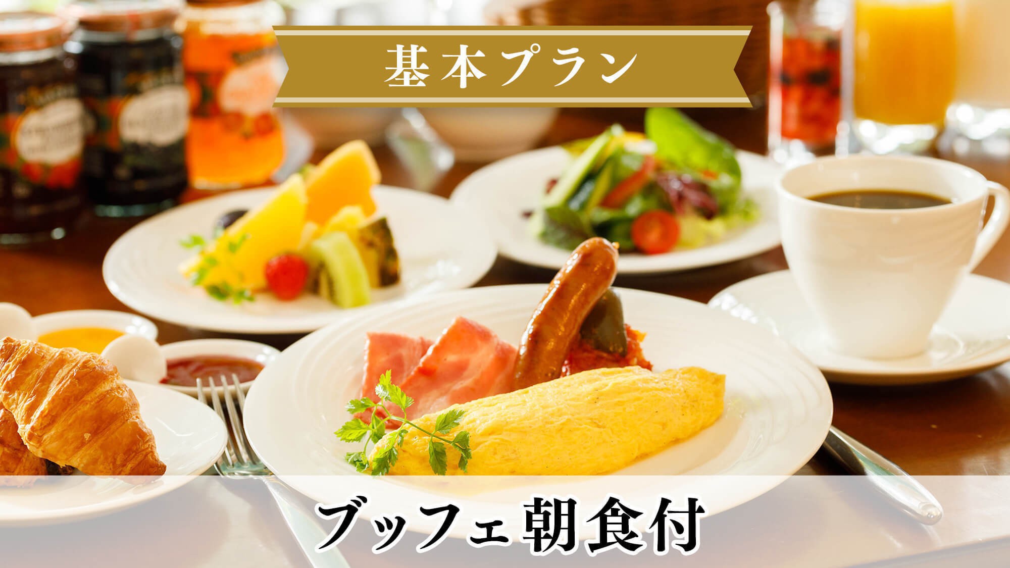 和洋朝食ブッフェ／一例／地元信州の新鮮食材を織り交ぜたご朝食をお愉しみください
