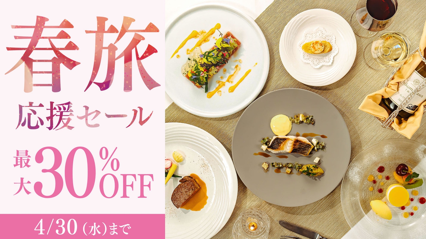 【春旅応援セール】＜今だけ30％OFF＞上級客室も対象 スタンダードフレンチディナー／2食付