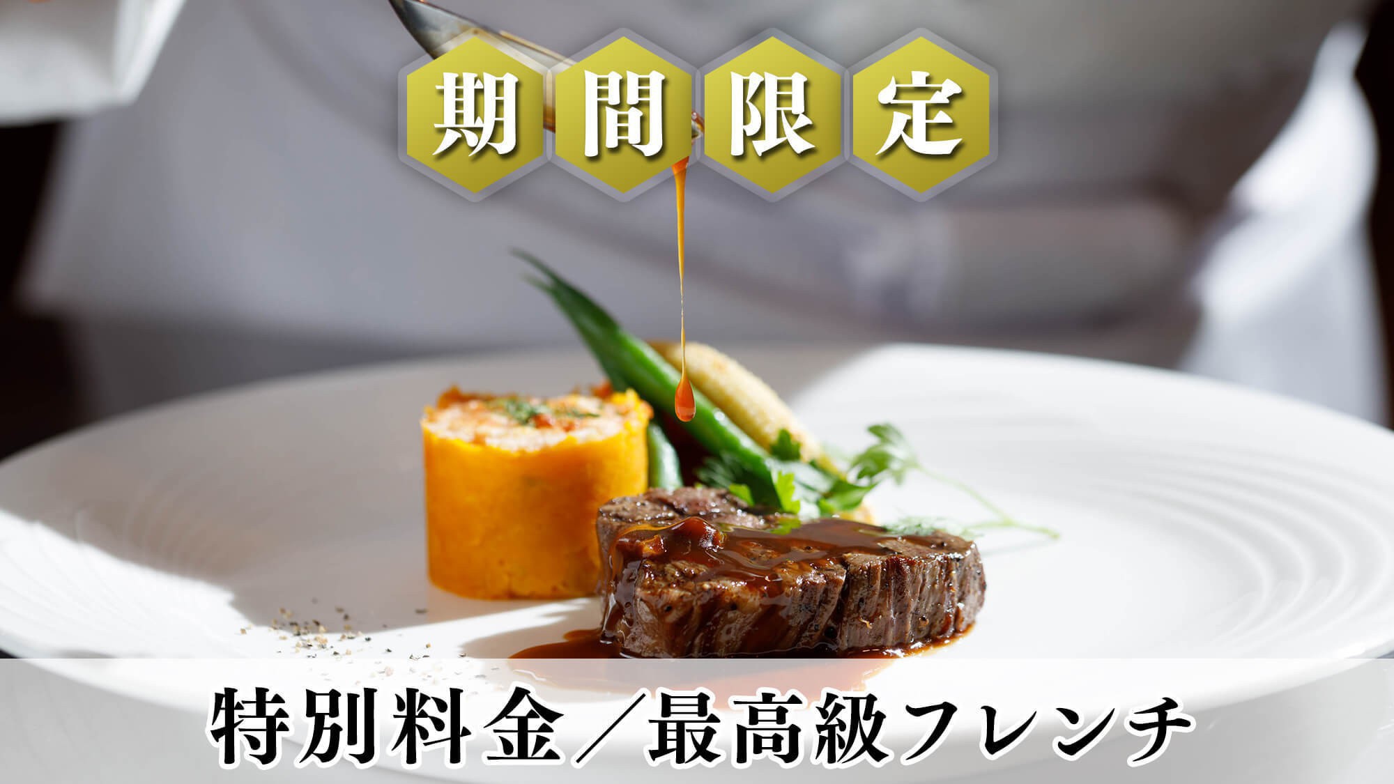 【LUXDAYSセール】期間限定の特別料金◆贅沢食材を堪能する最高級フレンチディナー／2食付