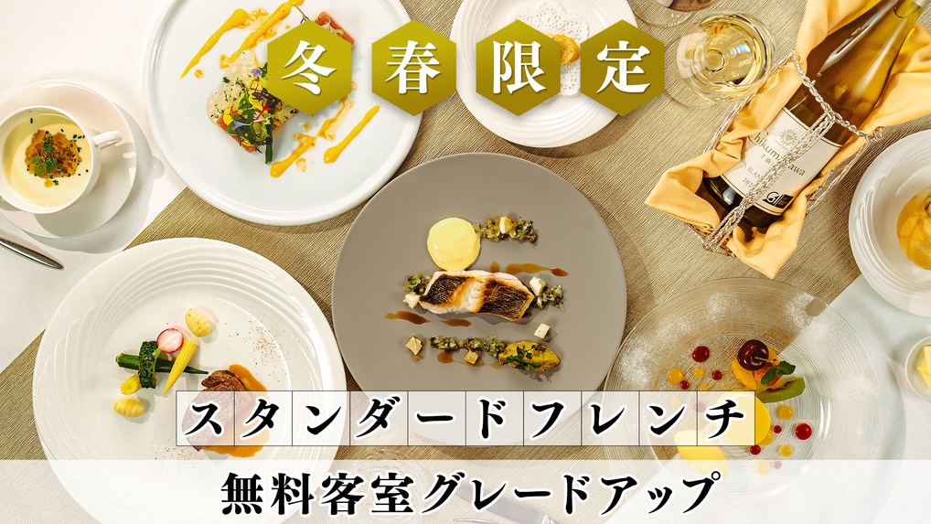 【冬春限定／日曜・平日対象】無料客室グレードアップ◆信州の旬食材を愉しむ本格フレンチ／2食付