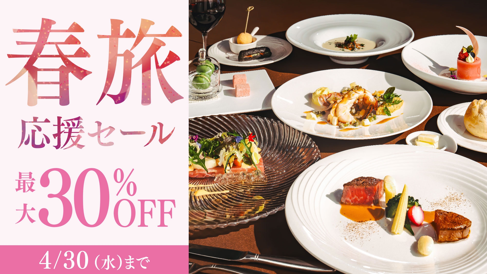 【春旅応援セール】＜今だけ30％OFF＞上級客室も対象 最高級フレンチディナー／2食付