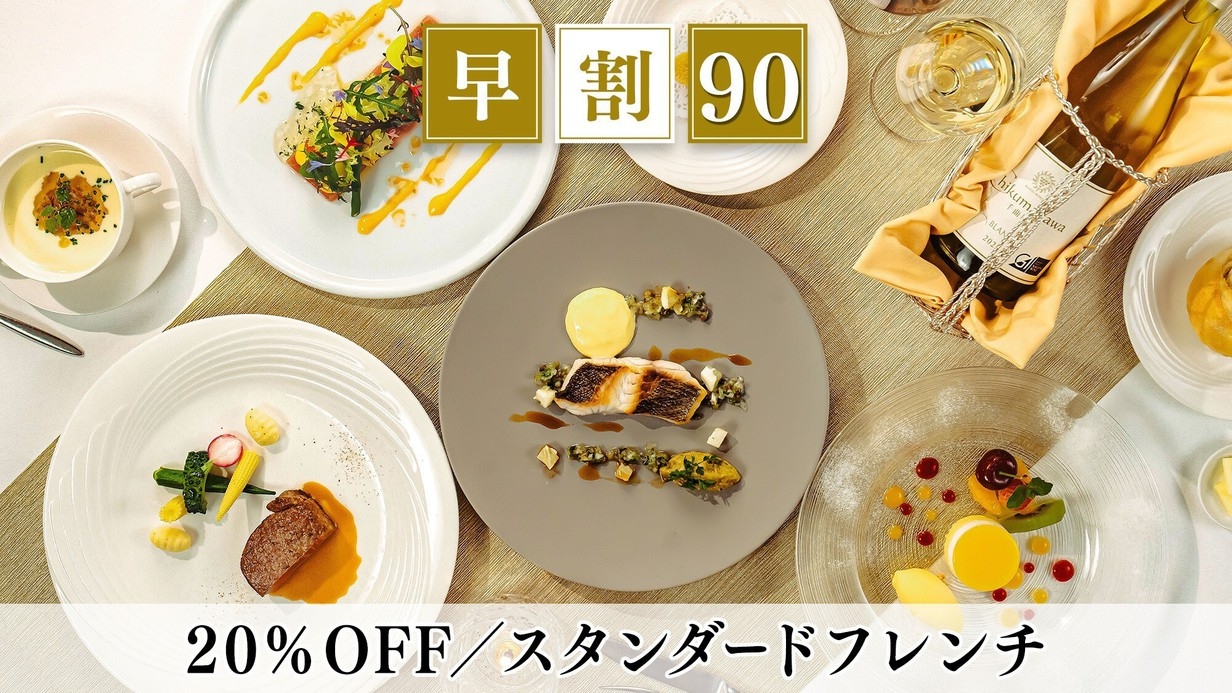 【早割90】早期予約で20％OFF＜スタンダードフレンチ＞信州の旬食材を愉しむ本格ディナー／2食付