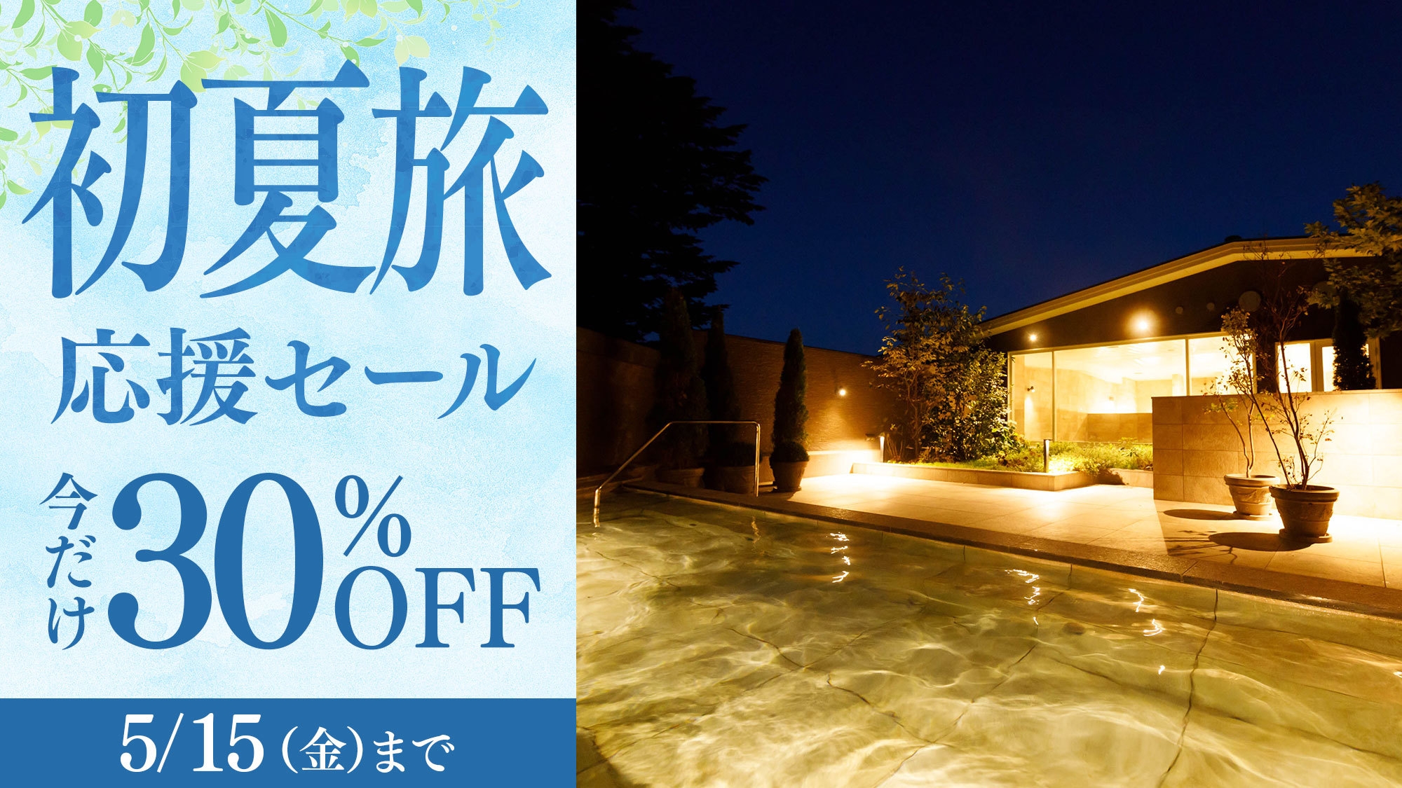 【初夏旅応援セール】＜今だけ30％OFF＞上級客室も対象 お食事なしのシンプルステイ／素泊まり