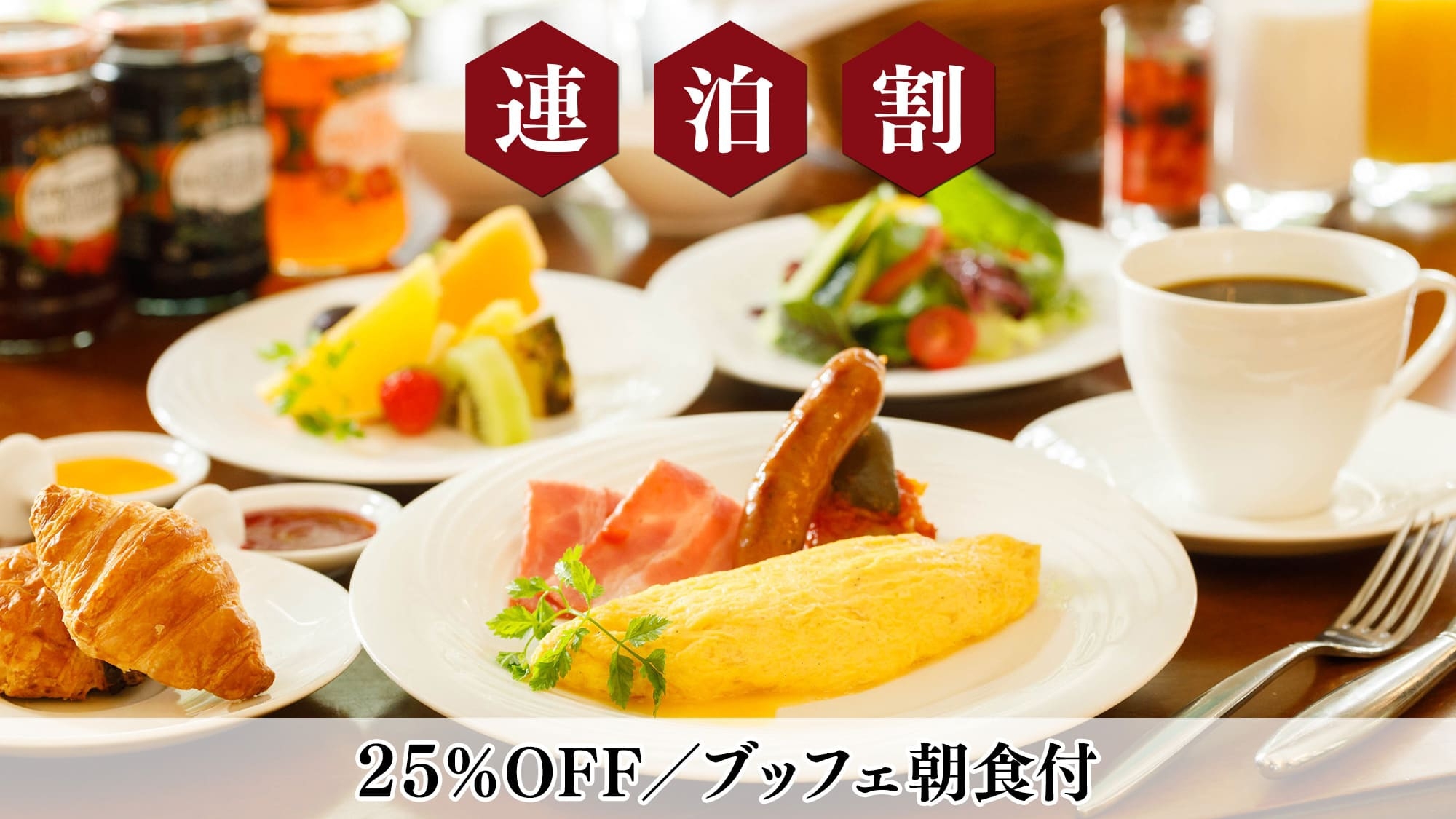 【2連泊】25％OFF 遊ぶ・癒す・満たされる。軽井沢の贅沢ステイ／朝食付