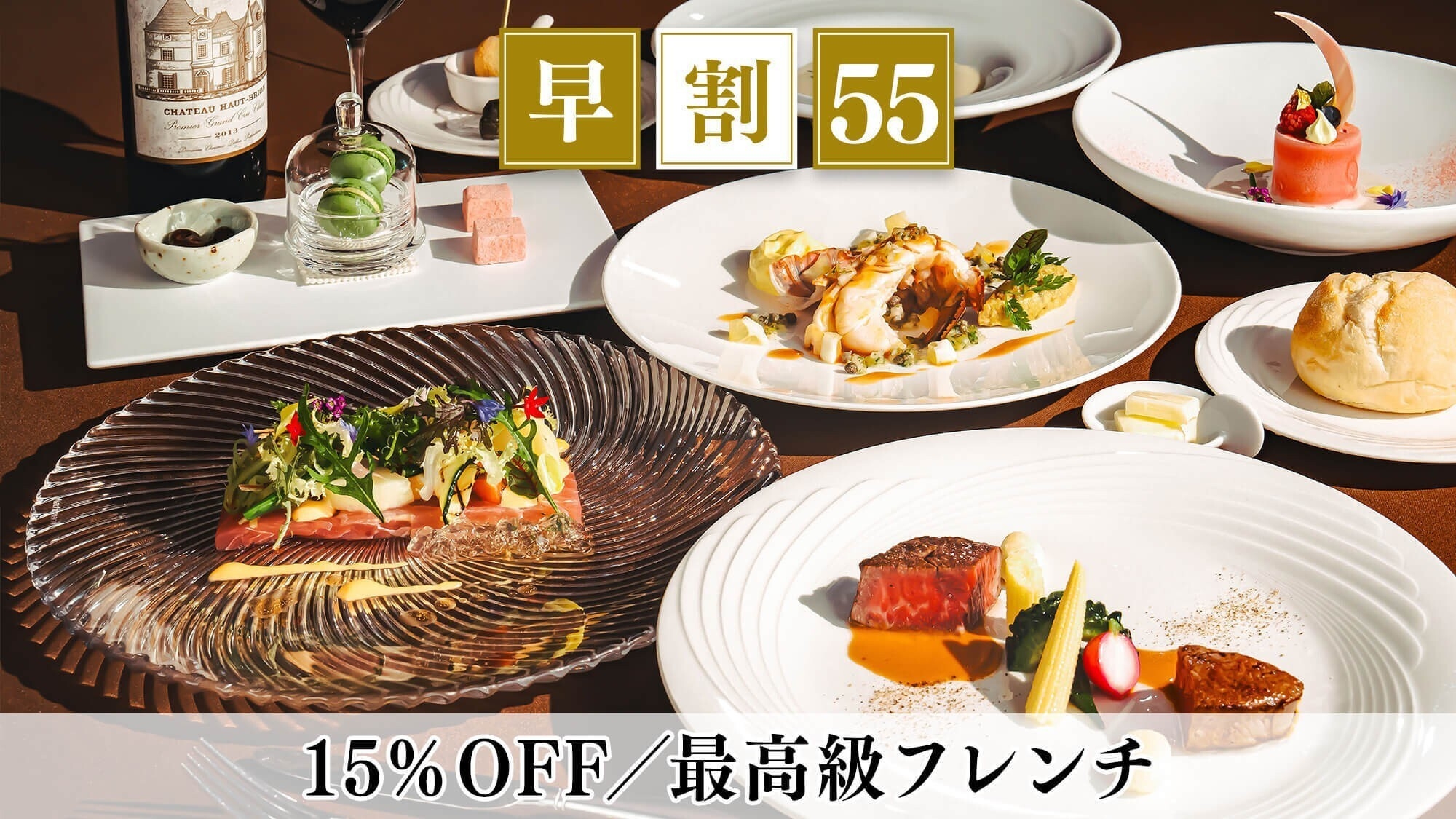 【早期予約55】＜高級フレンチ＞高級食材を堪能するプレミアムディナー／2食付