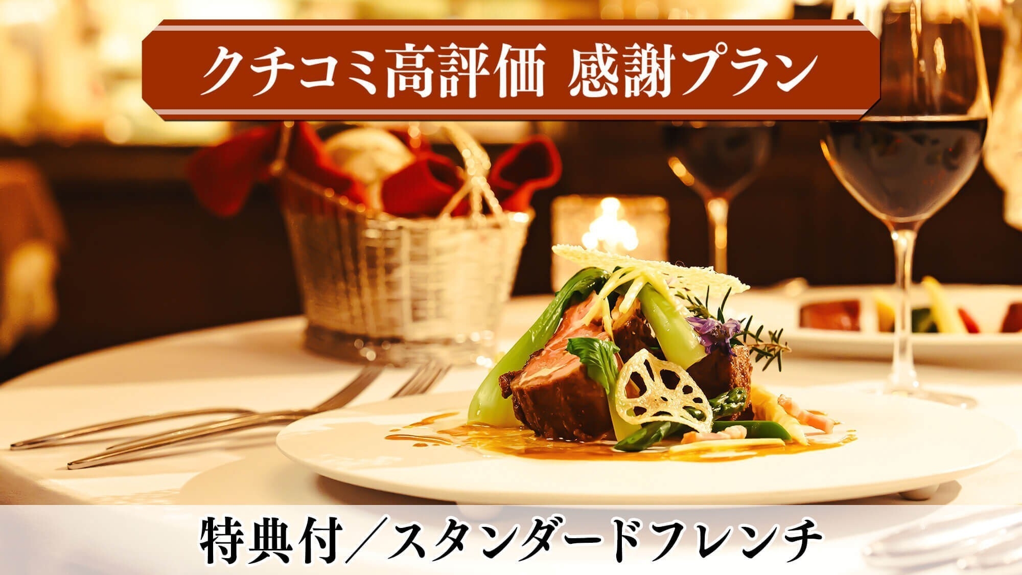 【クチコミ高評価に感謝】4大特典付＜スタンダードフレンチ＞信州の旬食材を愉しむ本格ディナー／2食付