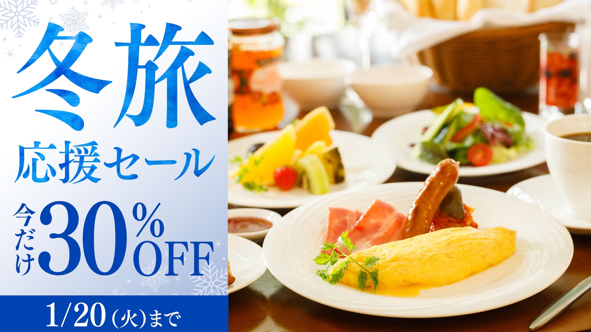 【冬旅応援セール】＜今だけ30％OFF＞上級客室も対象 信州野菜を満喫する朝食付プラン