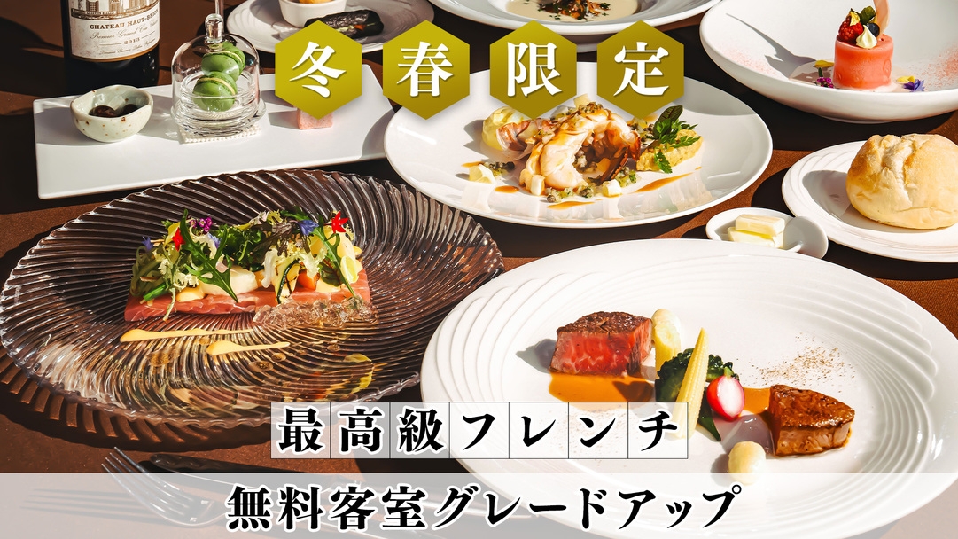 【冬春限定／日曜・平日対象】無料客室グレードアップ◆高級食材を堪能するプレミアムフレンチ／2食付