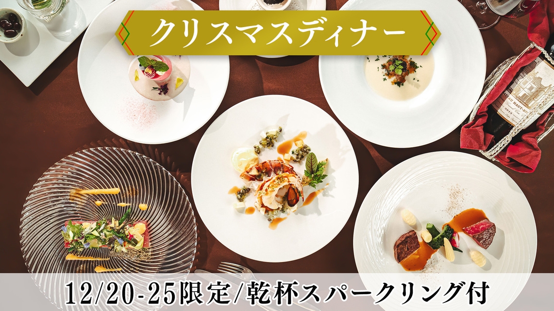 【12/20-25限定】クリスマスディナー＆乾杯スパークリング付◆特別な日を彩るフレンチコース