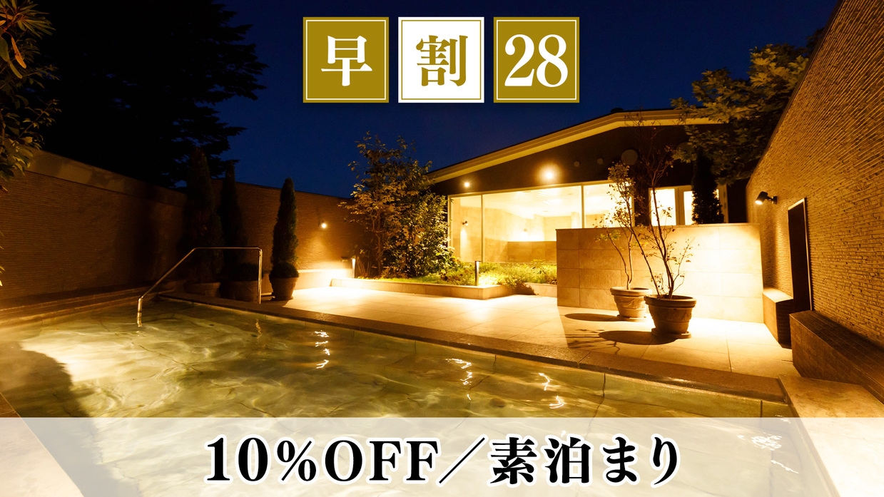 【早割28】早期予約で10％OFF＜ゴルフや周辺観光に最適＞軽井沢ベストシーズンを堪能／素泊まり