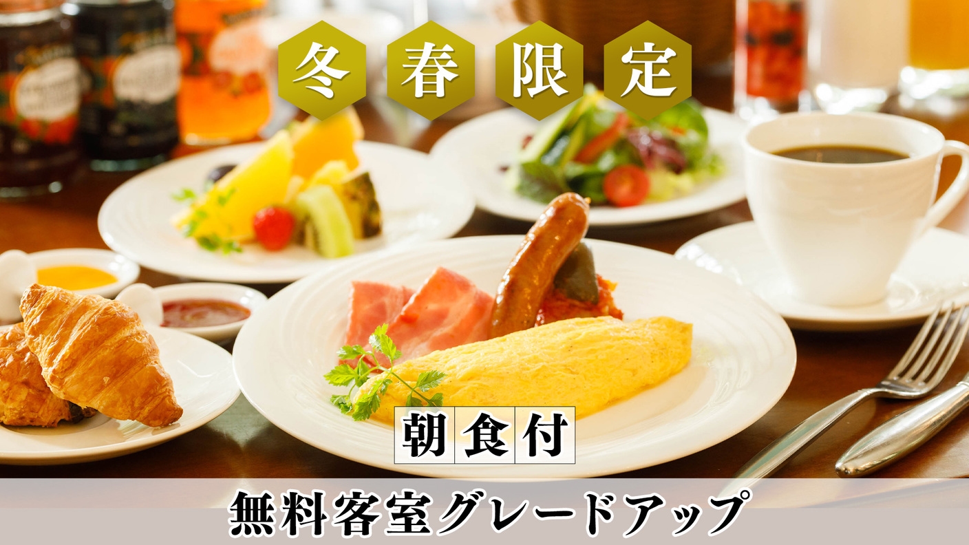 【冬春限定／日曜・平日対象】無料客室グレードアップ◆信州の高原野菜が彩る和洋ブッフェ／朝食付