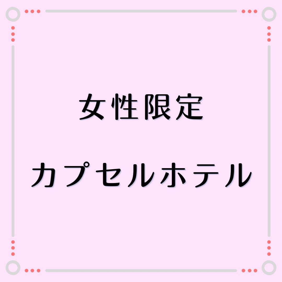 【直前割】3日前の予約がお得！POLAアメニティや貸出品充実☆女性限定カプセルホテル♪全館禁煙