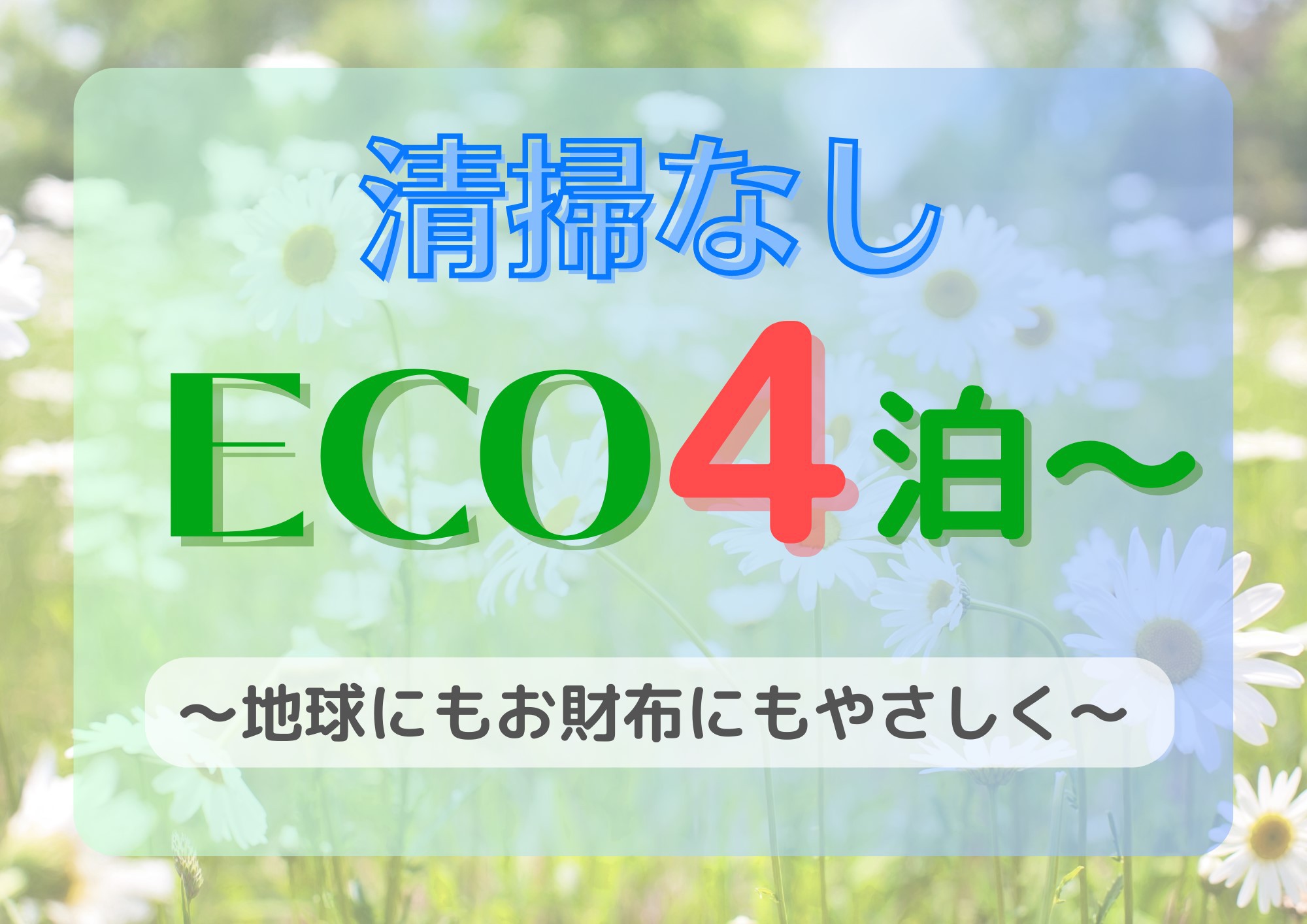 【ECO・4泊〜】清掃なしでお得♪館内着・タオル類は毎日交換☆コインランドリー完備！ラウンジも利用可