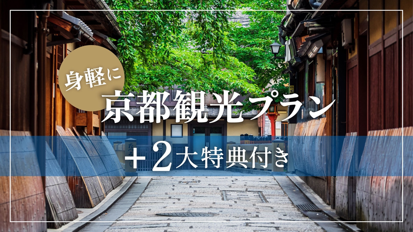 【往復送迎＋ドリンクセット】お得な2大特典付きプラン！身軽に京都観光へ（1泊〜）