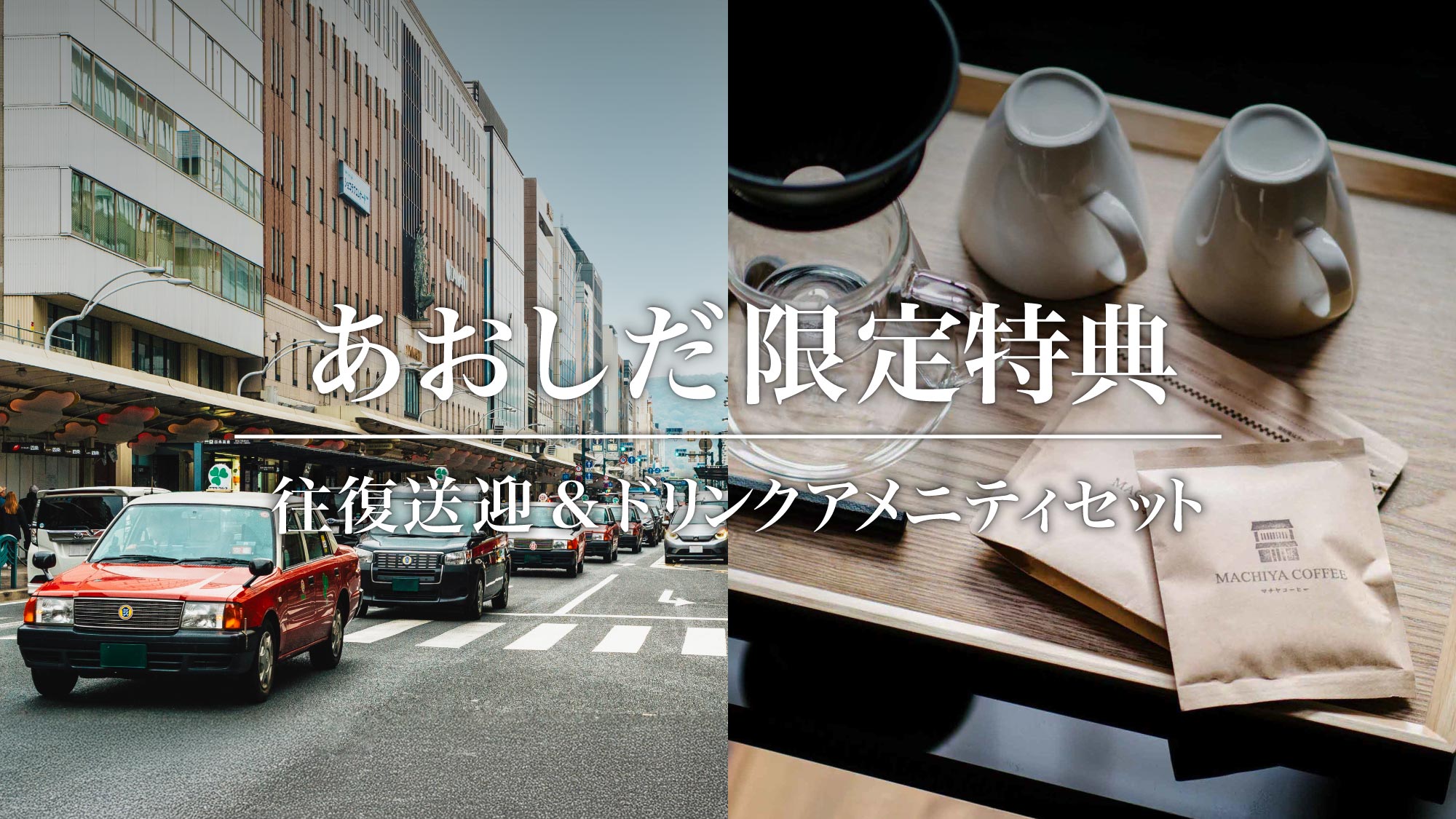 あおしだ限定・往復送迎&ドリンクアメニティセット