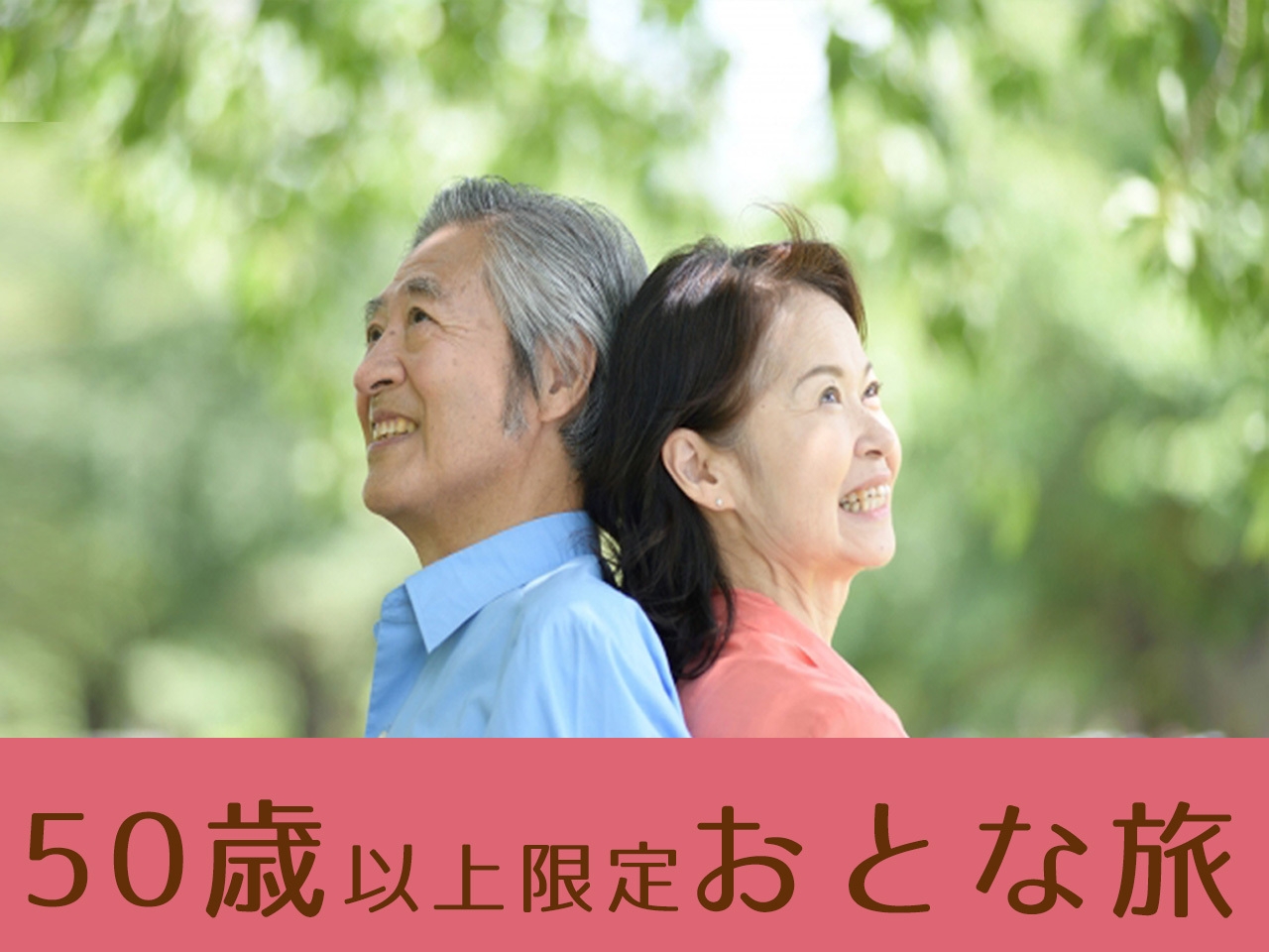 【50歳以上の方限定】通常価格より5％OFF！ゴールデンエイジプラン【素泊まり】