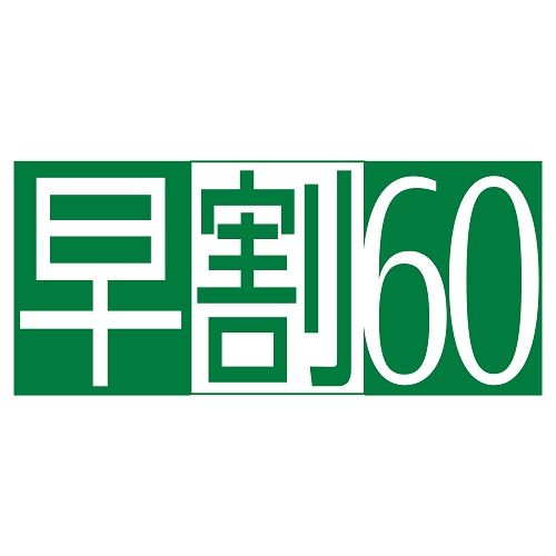 早割60