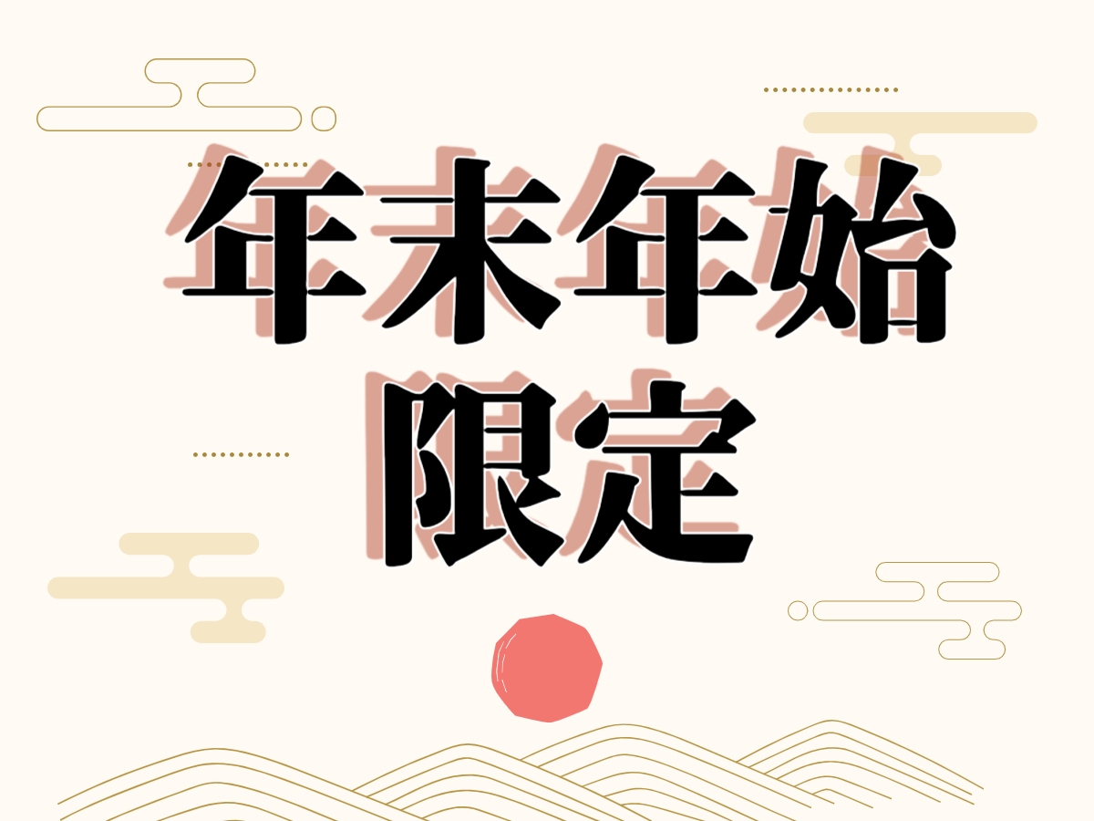 ★年末年始限定★【２食付】豪華☆熊野満喫プラン