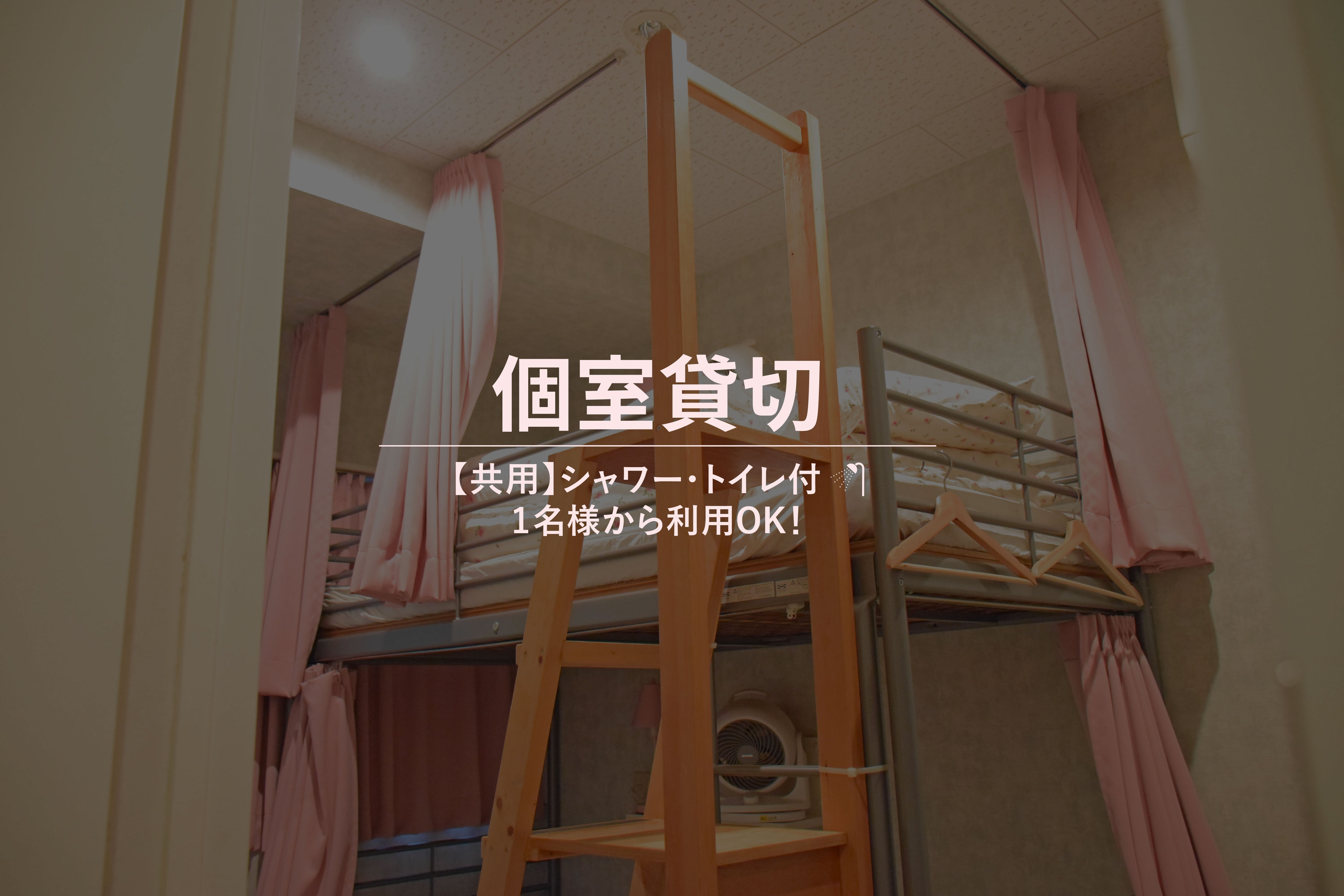 【１名様〜OK♪】都心エリアでお得☆個室貸切素泊まりプラン☆女性専用宿※シャワー・トイレ共用