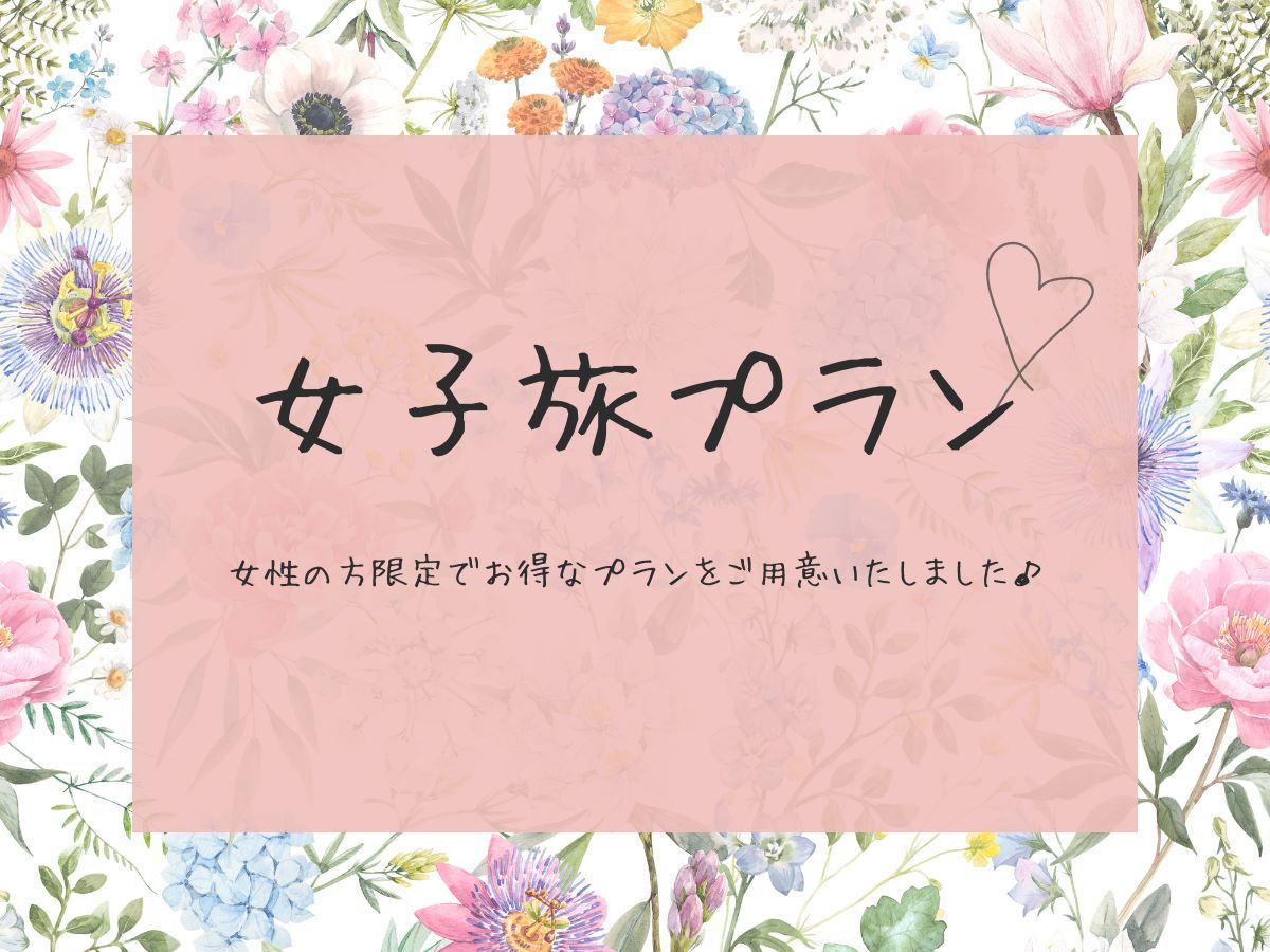 【女子旅】【女子会】【レディースプラン】仲良し女子会やガールズトークでリフレッシュ♪【無料朝食付】