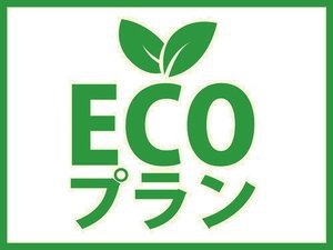 【ECO5連泊以上でお得】エコにも財布にも優しいプランでゆったり宿泊♪【無料朝食付】