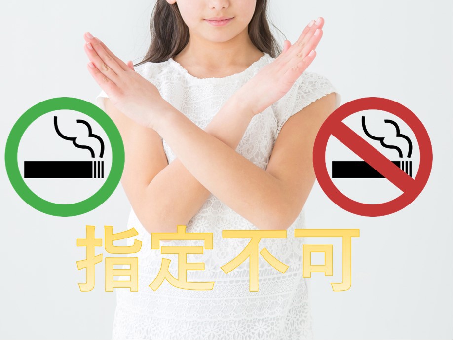 禁煙喫煙指定不可