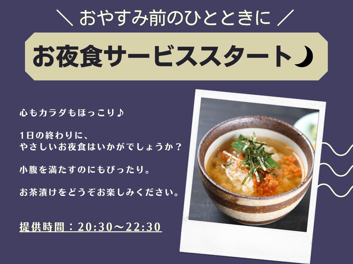 夜食サービス