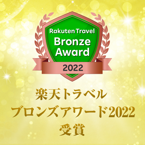 楽天トラベル ブロンズアワード2022受賞