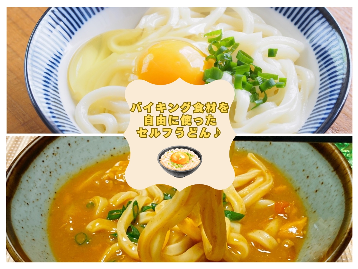 2024年8月20日よりバイキング開始！バイキング食材を自由に使ったセルフうどん♪