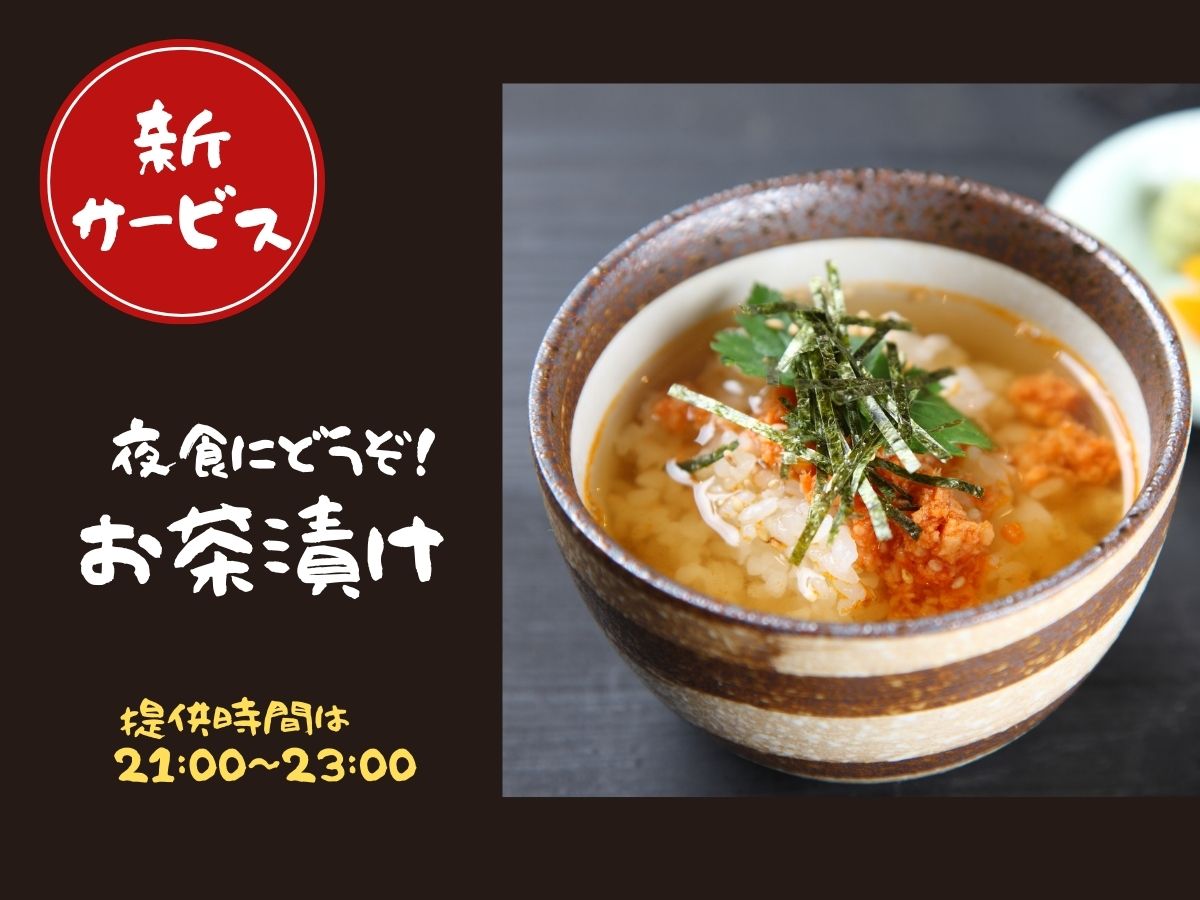 お夜食サービスを開始いたします♪※無くなり次第終了とさせて頂きます。