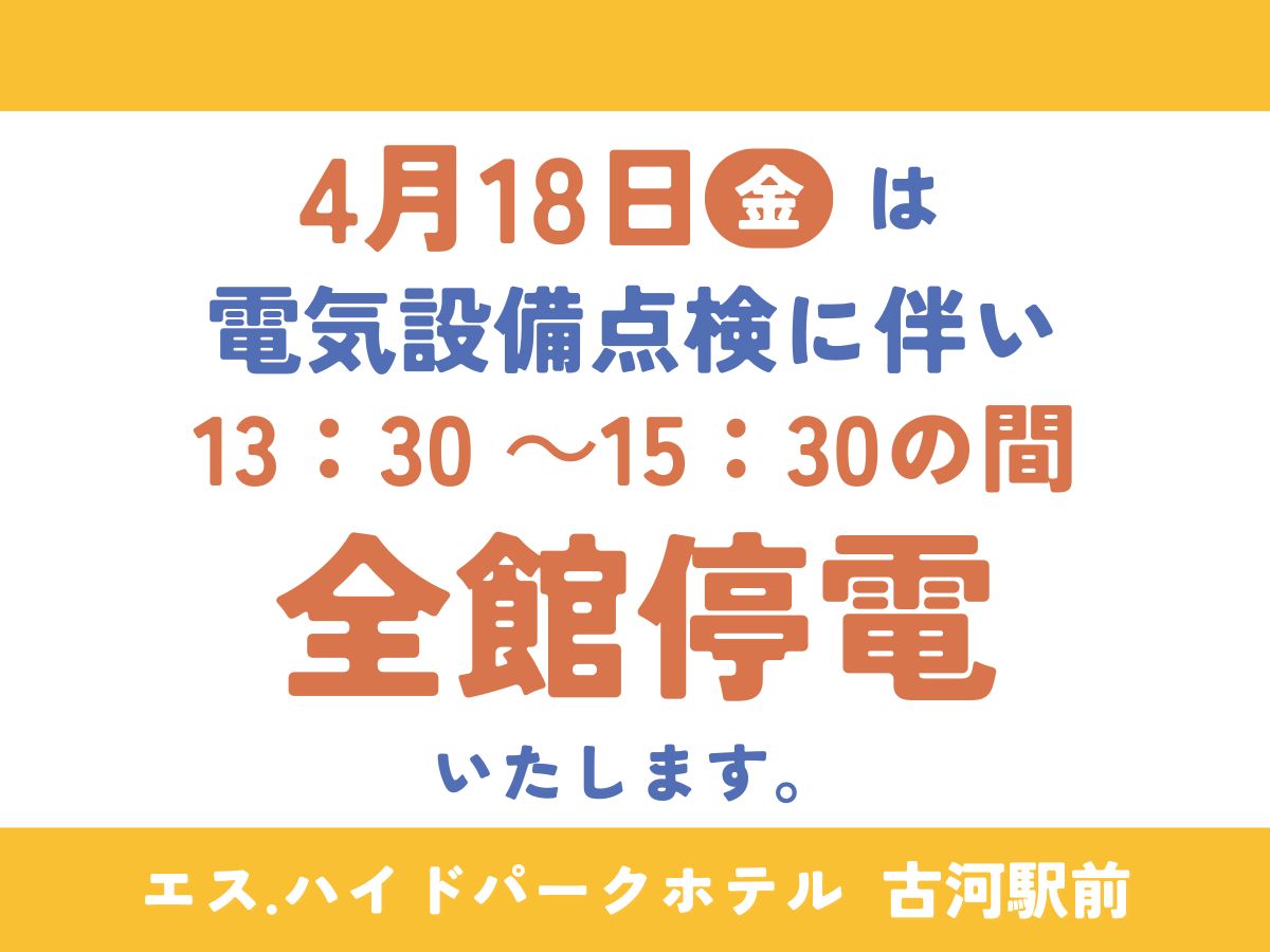 設備点検に伴う停電のご案内