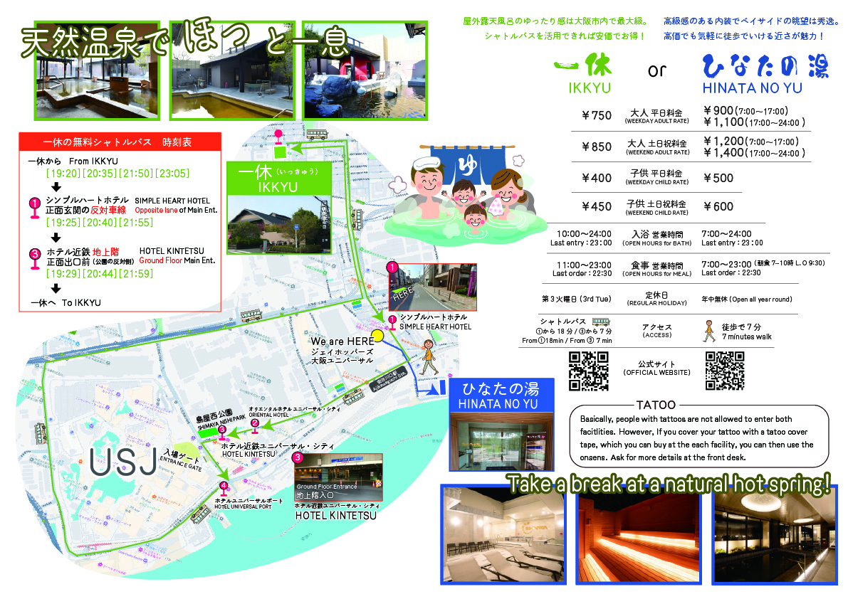 上方温泉　一休：　無料のシャトルバスを運行しており当館から徒歩１分の停留所から乗車可能　（徒歩では約１８分）ひなたの湯：　当館から徒歩７分。