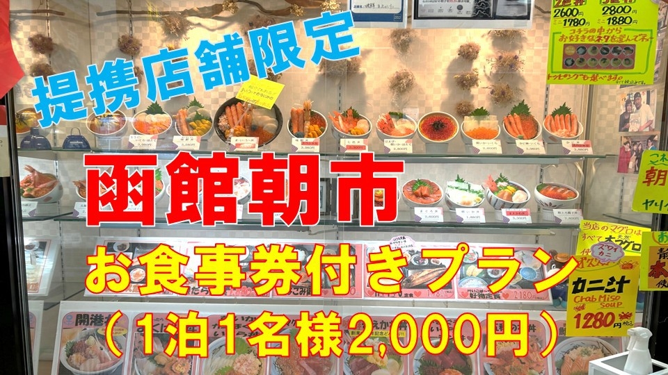 【お食事券付き】函館朝市提携７店舗でご利用出来る2，000円分のお食事券付き♪