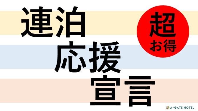 【連泊】【朝食付き】【ホテルタイプ客室】２連泊以上でお得にご宿泊♪バイキングスタイルの朝食付き♪
