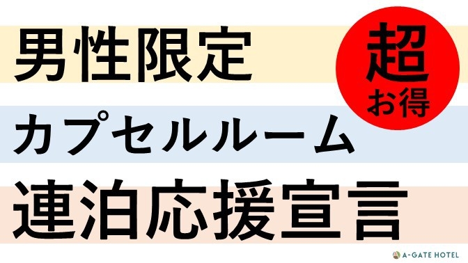 【男性限定】カプセルルーム【朝食付き】【連泊】２連泊以上でお得にご宿泊♪各種サービスが満載♪