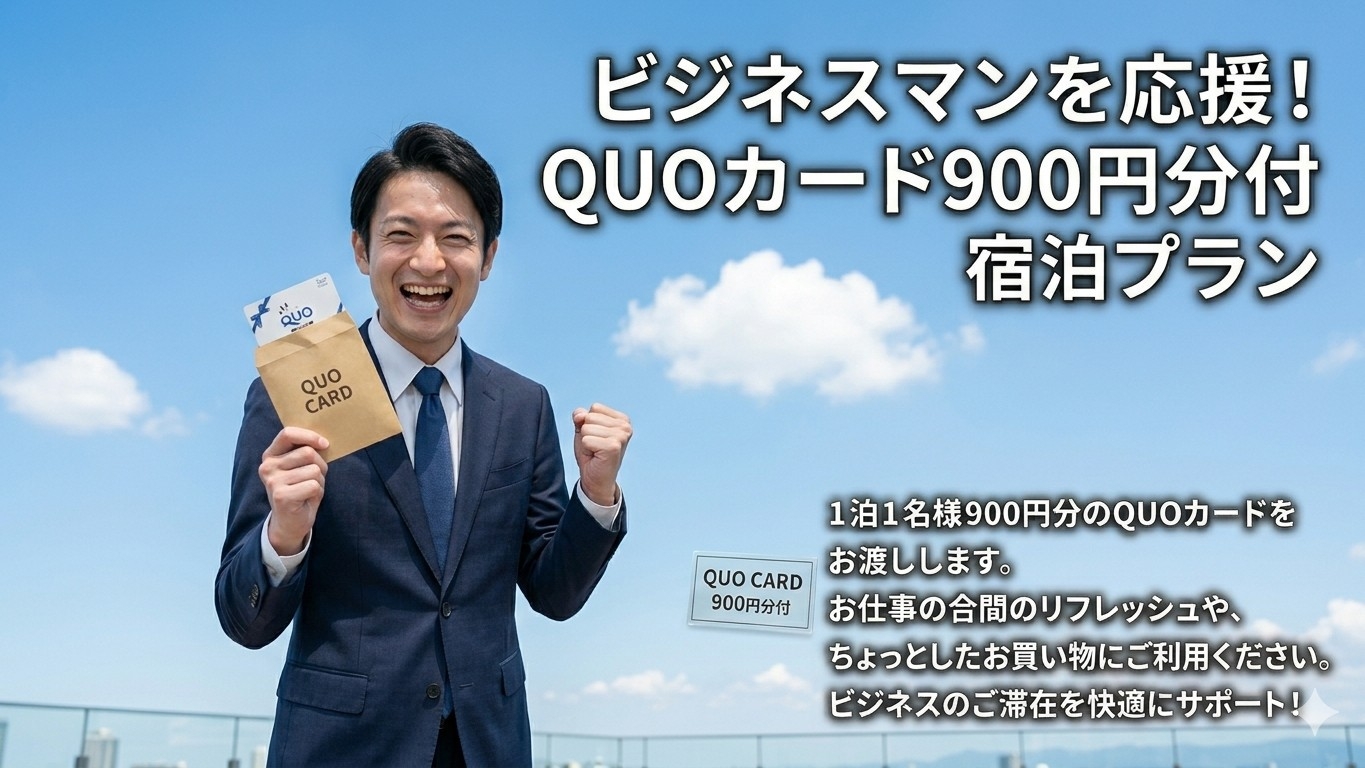 【QUOカード900円分付】【朝食付き】バイキングスタイルの朝食付き♪各種無料サービス満載♪