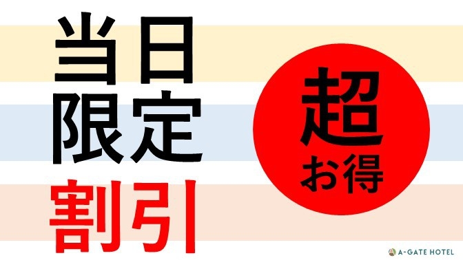 【当日限定】【素泊り】【直前割】お菓子＆ドリンク＆お酒無料♪各種サービスが満載♪