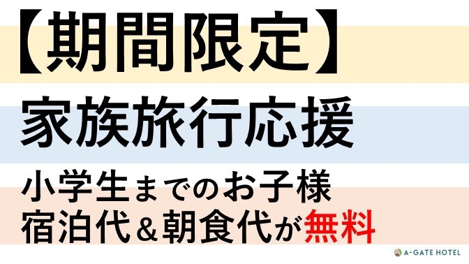 【朝食付き】★家族旅行応援プラン★小学生までのお子様の添い寝と朝食代が無料★