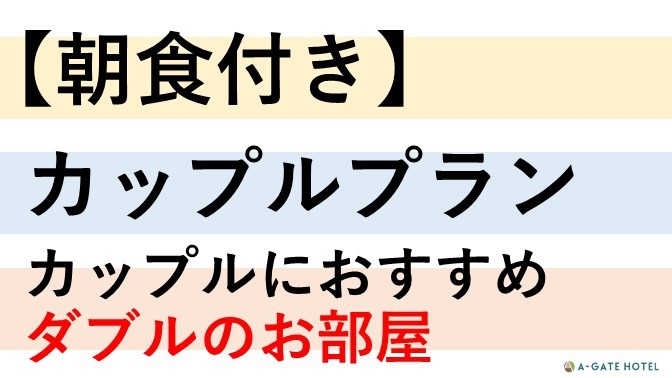 【朝食付き】【カップルプラン】カップルにおすすめダブルのお部屋♪各種無料サービス満載♪