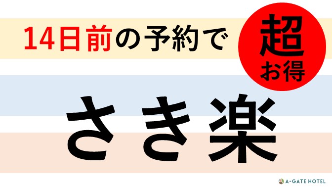14日前までのご予約でお得にご宿泊♪