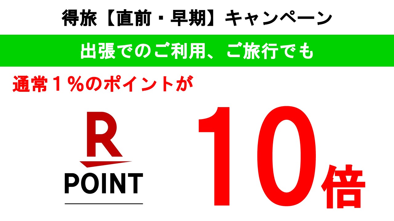 得旅【直前・早期】キャンペーン