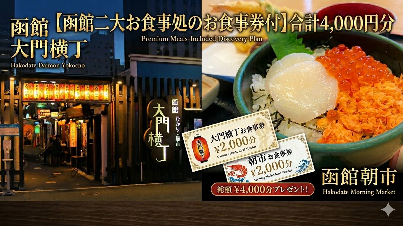 函館朝市＆大門横丁お食事券付きプラン