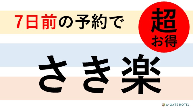 7日前までのご予約でお得にご宿泊♪