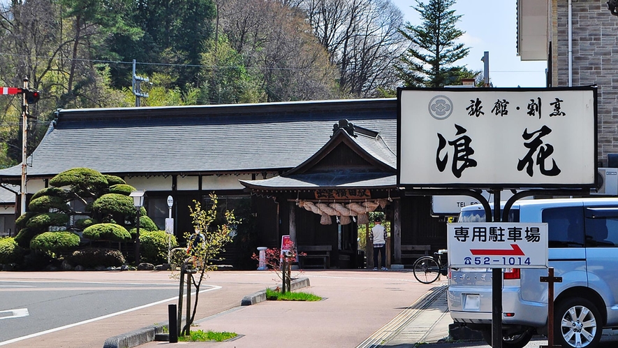 【周辺】駅がすぐ近くの割烹旅館です。