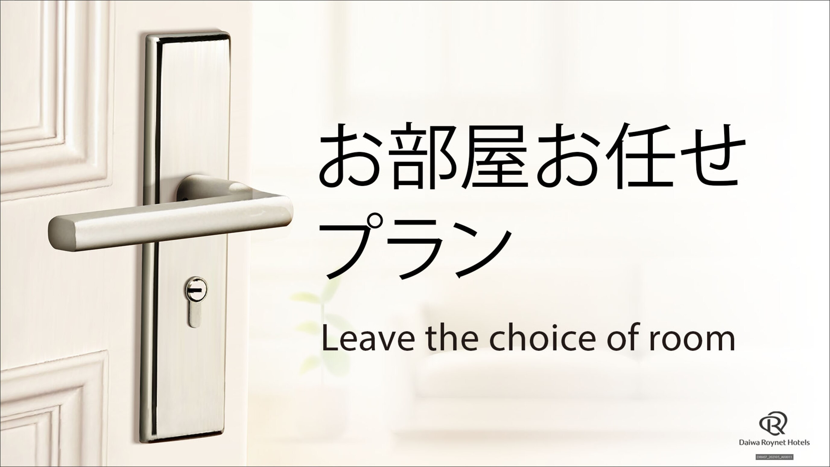 【直前割】日にち・部屋数・部屋タイプいろいろ限定！お任せ素泊まりプラン　21平米以上