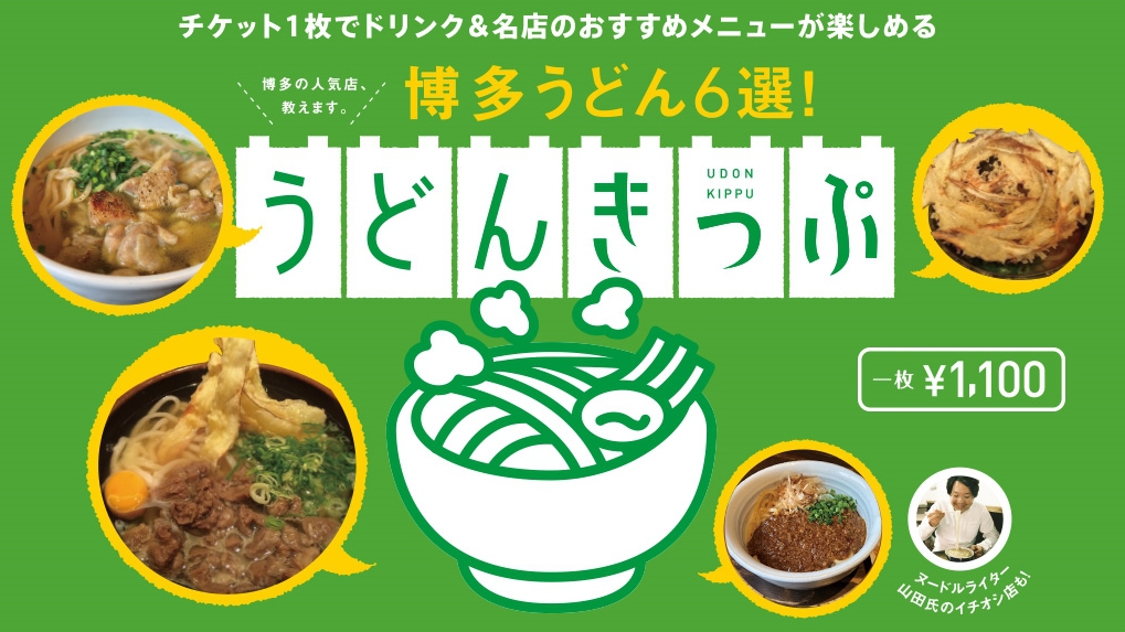 人気博多うどん6選！うどんきっぷ付宿泊ステイ＜素泊まり＞