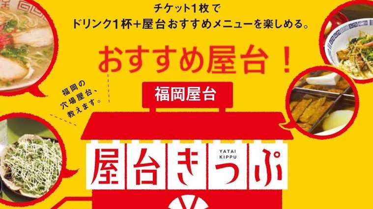 【初めての屋台もこれで安心！】おすすめ屋台13選！屋台きっぷ付宿泊ステイ ＜素泊まり＞